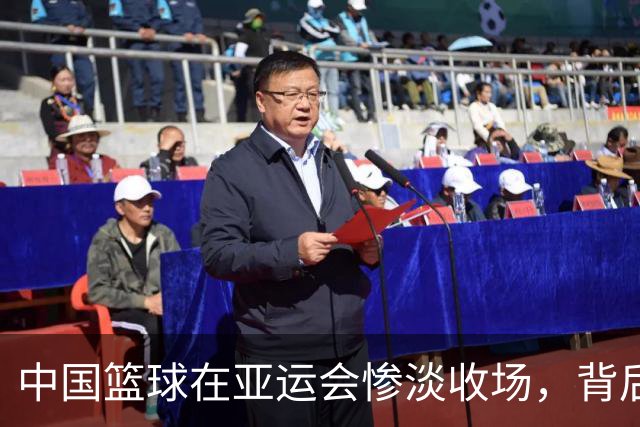 中国篮球在亚运会惨淡收场，背后的深层原因何在？