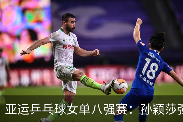 亚运乒乓球女单八强赛：孙颖莎强势晋级，张本美和笑傲赛场