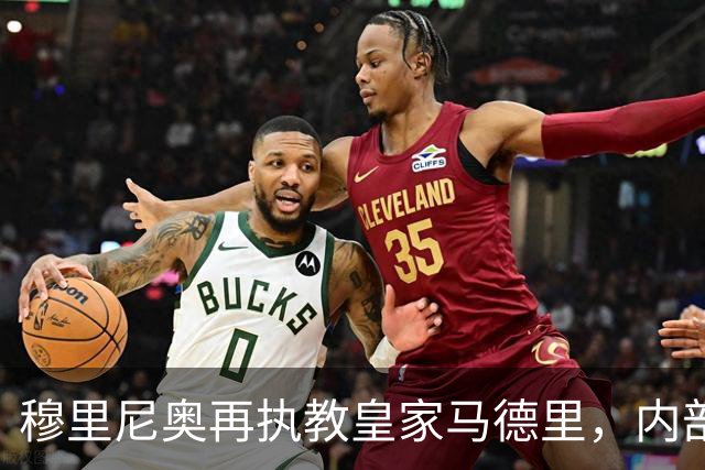 穆里尼奥再执教皇家马德里，内部分歧与紧张并未消散