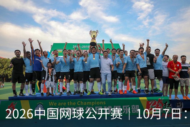 2026中国网球公开赛｜10月7日：郑钦文与黑马查拉耶娃争夺女单8强席位